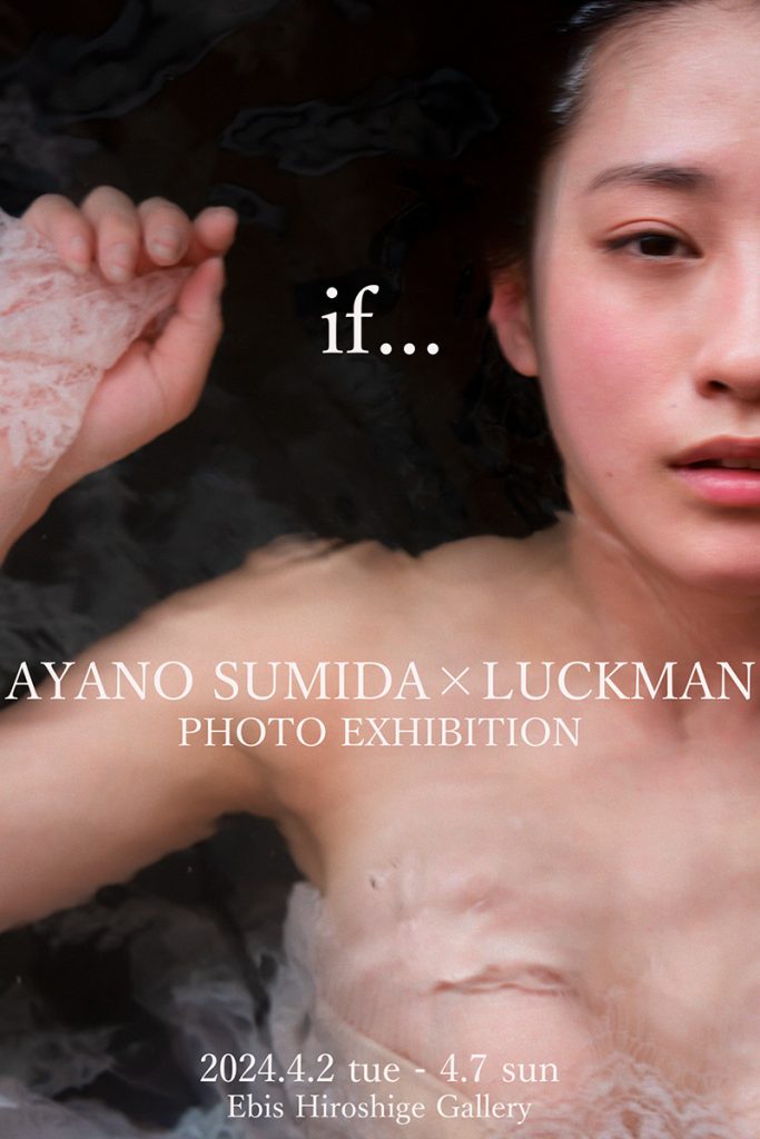 「澄⽥綾乃×LUCKMAN写真展『if…』」