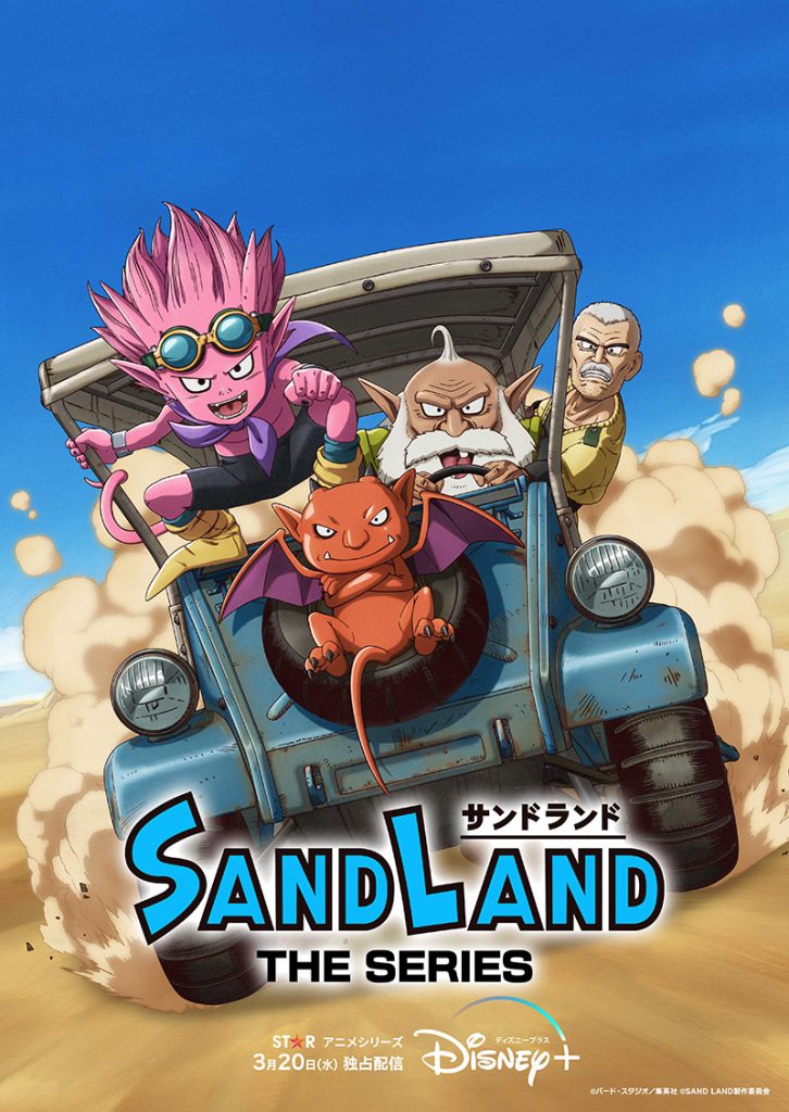 ©バード・スタジオ／集英社 ©SAND LAND製作委員会