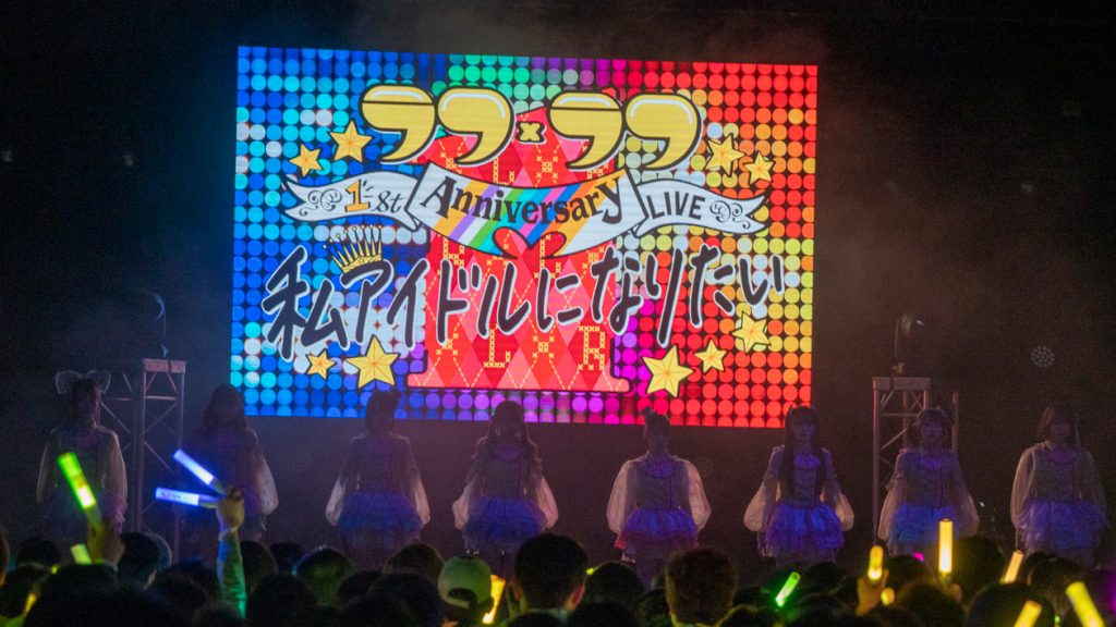 「ラフ×ラフ 1st Anniversary LIVE～わたしアイドルになりたい～」より