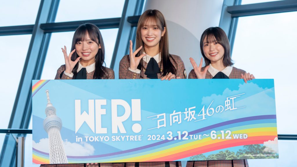 「日向坂46 WE R! in TOKYO SKYTREE(R)-日向坂46の虹-」取材会に登壇した齊藤京子、佐々木久美、丹生明里