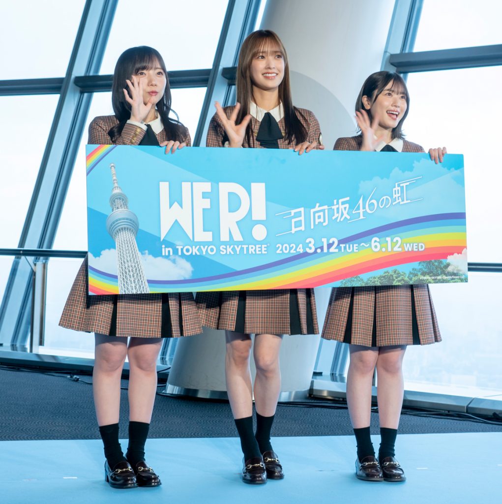 「日向坂46 WE R! in TOKYO SKYTREE(R)-日向坂46の虹-」取材会に登壇した齊藤京子、佐々木久美、丹生明里