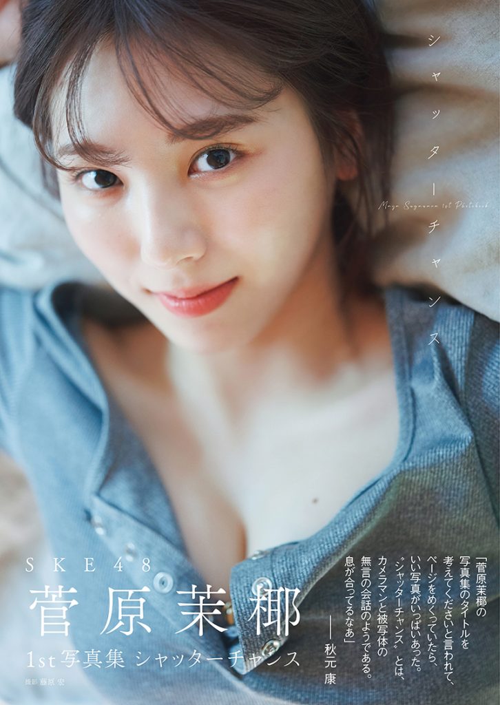 SKE48菅原茉椰1st写真集「シャッターチャンス」より通常版表紙(帯付き)