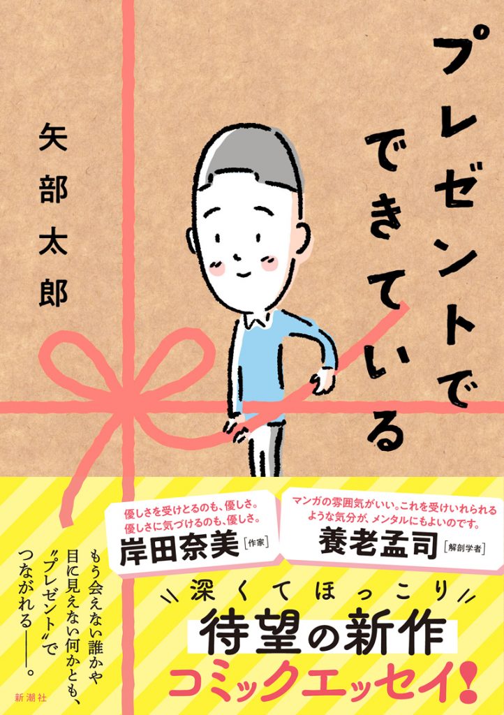 矢部太郎コミックエッセイ『プレゼントでできている』(新潮社)