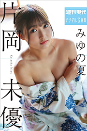 片岡未優　みゆの夏　週刊現代デジタル写真集 Kindle版