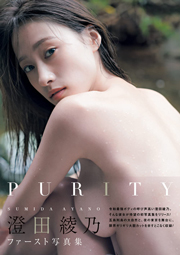 【Amazon.co.jp 限定】澄田綾乃1st写真集 PURITY Amazon限定表紙版 ムック