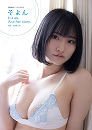 そよん「Hit on. Another story.」 BUBKAデジタル写真集 Kindle版