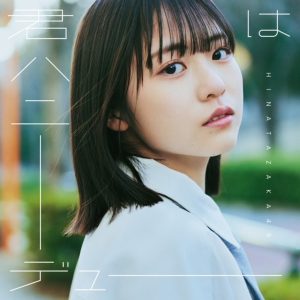 日向坂46 11thシングルタイトルが「君はハニーデュー」に決定！ジャケット写真解禁