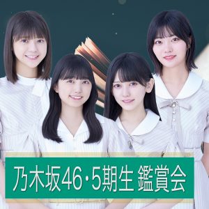 乃木坂46・5期生主演ドラマを振り返る鑑賞会を2夜連続配信！ドラマ初挑戦となった当時の裏話や秘話も公開