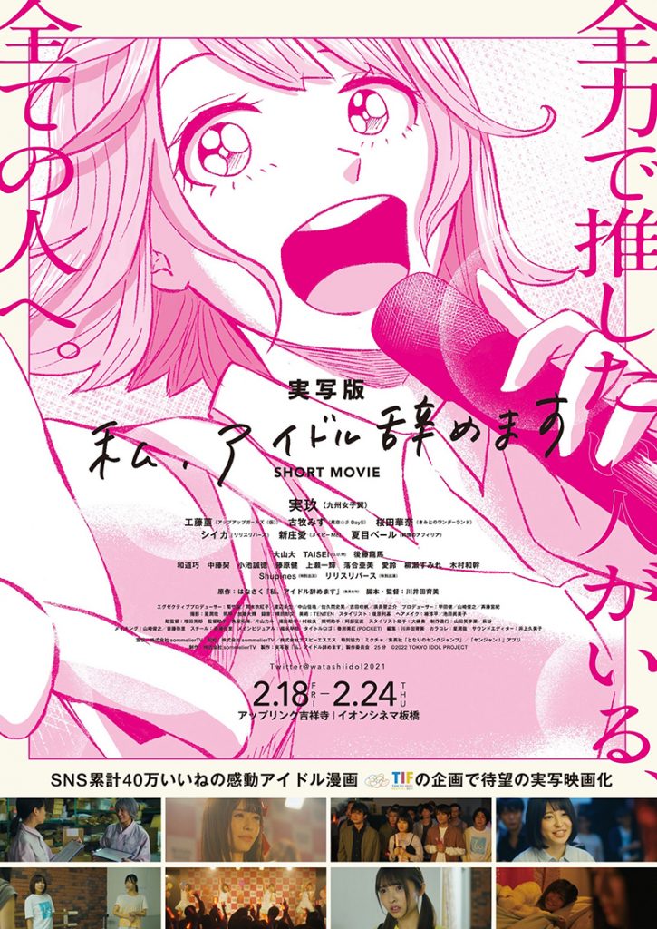 実写映画化された漫画「私、アイドル辞めます」(原作・はなさく)