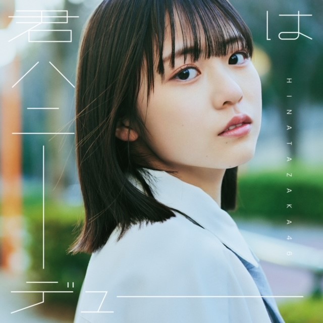 日向坂46 11thシングル「君はハニーデュー」初回仕様限定盤TYPE-Aジャケット