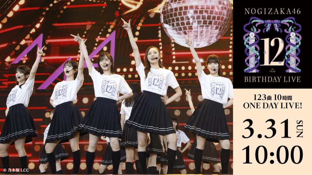 「乃⽊坂46 12th YEAR BIRTHDAY LIVE〜123曲 10時間 ONE DAY LIVE！～」を配信