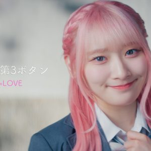 ＝LOVE齋藤樹愛羅のセンター曲「君の第3ボタン」のMV公開！桜をバックに披露するダンスに注目