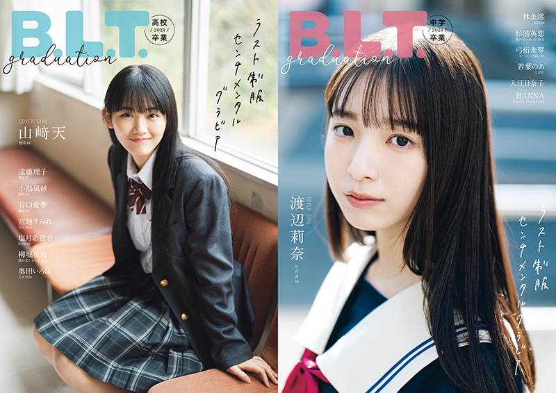 「B.L.T.graduation2024高校卒業／中学卒業」表紙を飾る山﨑天と渡辺莉奈