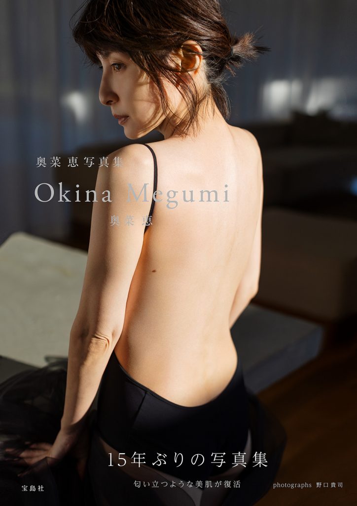 奥菜恵『奥菜恵写真集　Okina Megumi』より