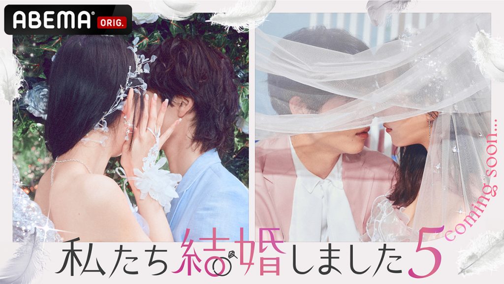 「私たち結婚しました 5」が、3月15日(金)から放送開始