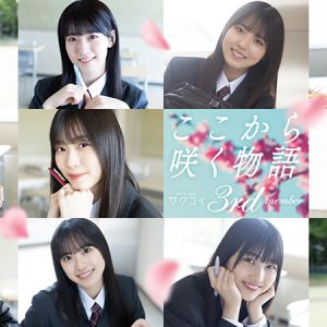 櫻坂46三期生11人が“サクコイ”初登場！山下瞳月『三期生のことをもっと知ってください！』