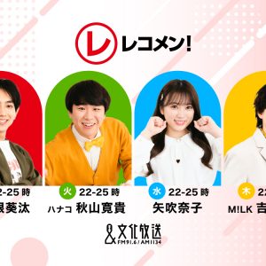 駒木根葵汰、秋山寛貴、矢吹奈子、吉田仁人が続投！ラジオ「レコメン！」4月から3時間の生放送に