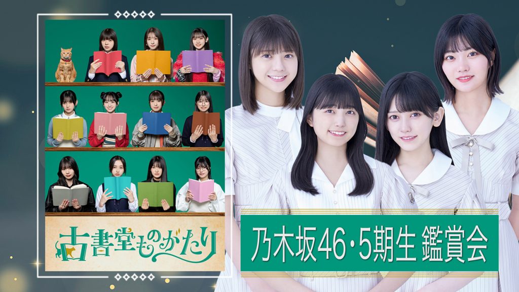 「古書堂ものがたり 乃木坂46・5期生鑑賞会」がLeminoで配信へ