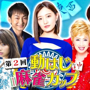 元乃木坂46中田花奈、『動はじ麻雀カップ』でリベンジ狙う「今回は絶対に優勝したいと思います！」