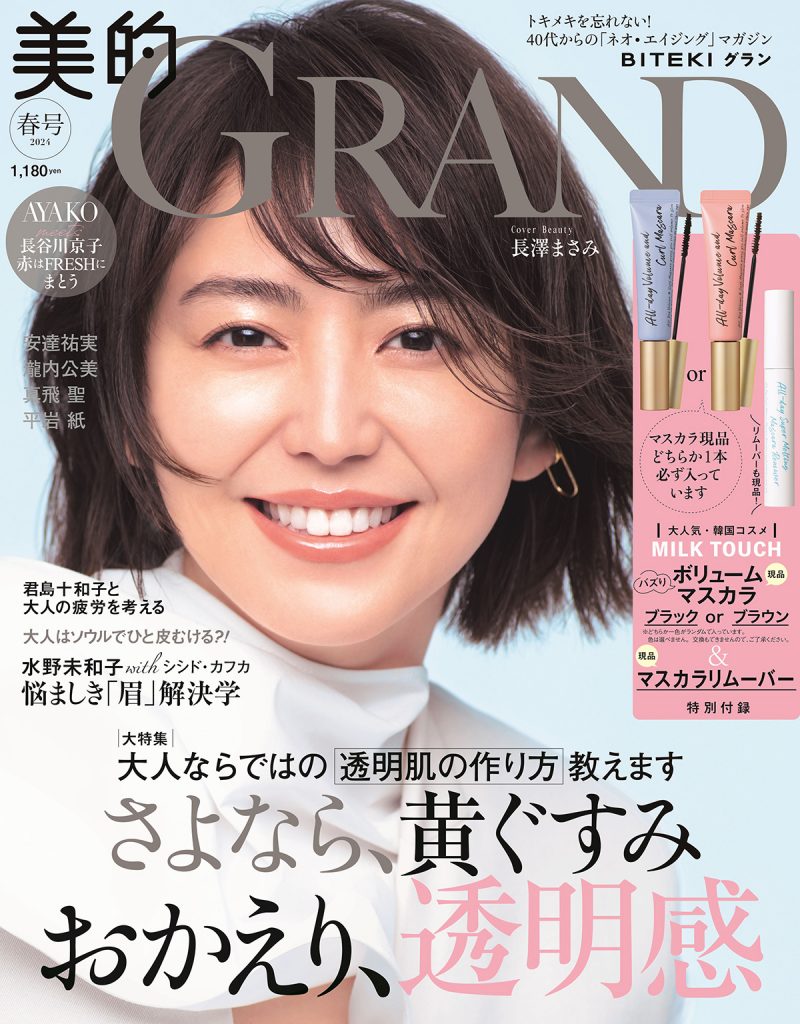 「『美的GRAND』春号」(小学館刊)表紙