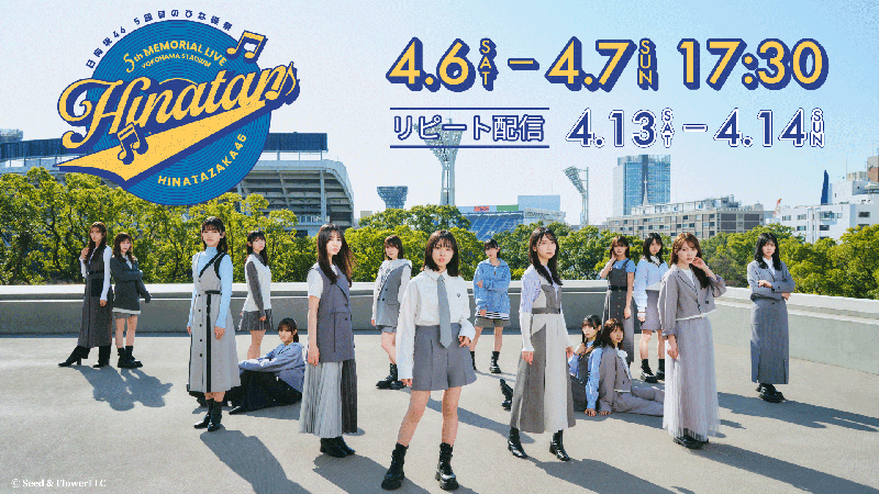 日向坂46「5回目のひな誕祭」を生配信