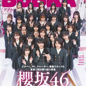 櫻坂46『そこさく』総力特集！表紙＆巻頭グラビアさらに関係者インタビューも