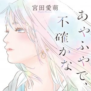 宮田愛萌著『あやふやで、不確かな』カバー画像解禁、大ファンという漫画家ウオズミアミ氏が描き下ろし