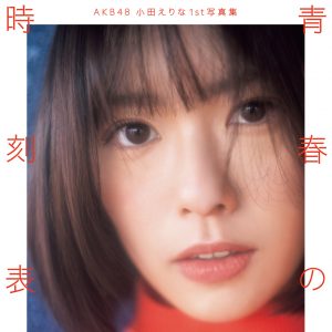 AKB48小田えりな1st写真集のタイトルが『青春の時刻表』に決定！秋元康氏の“帯コメ”も公開