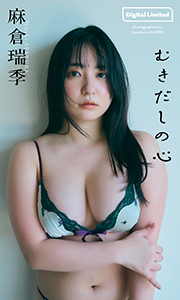 【デジタル限定】麻倉瑞季写真集「むきだしの心」 週プレ PHOTO BOOK Kindle版