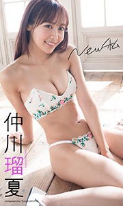 【デジタル限定】仲川瑠夏写真集「New私」 週プレ PHOTO BOOK Kindle版