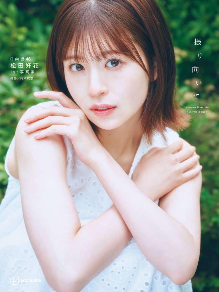 日向坂46・松田好花 1st写真集「振り向いて」楽天ブックス限定版表紙／撮影：岡本武志／講談社