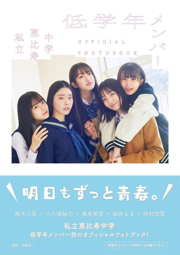 「私立恵比寿中学 低学年メンバー OFFICIAL PHOTOBOOK」より