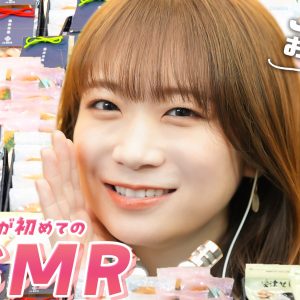 秋元真夏、人生初のASMR！お煎餅の味や食感を伝える