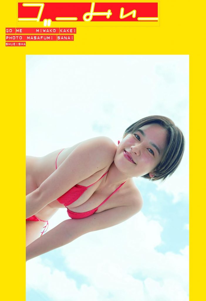 筧美和子写真集「ゴーみぃー」より