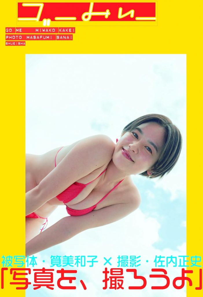 筧美和子写真集「ゴーみぃー」より