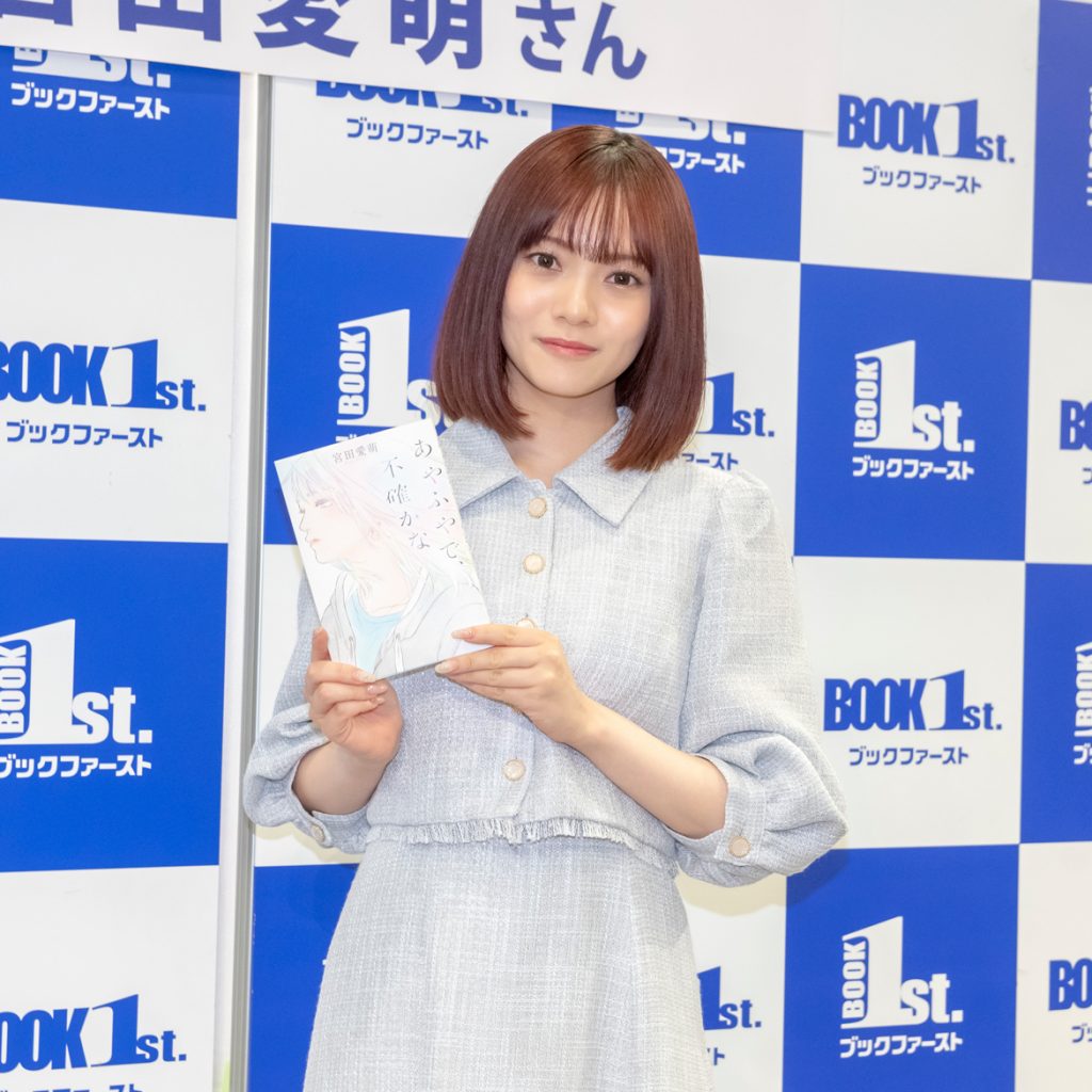 宮田愛萌が小説『あやふやで、不確かな』(幻冬舎)出版記念記者会見に出席