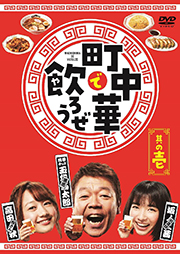 【Amazon.co.jp限定】「町中華で飲ろうぜ」其の壱 ※特典:オリジナルミニラウンドハンカチ付き [DVD]