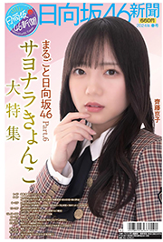 日向坂46新聞 2024年春号タイプA (ポスター髙橋未来虹、森本茉莉)