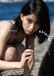 森川葵写真集「Ebipilaf」（エビピラフ）