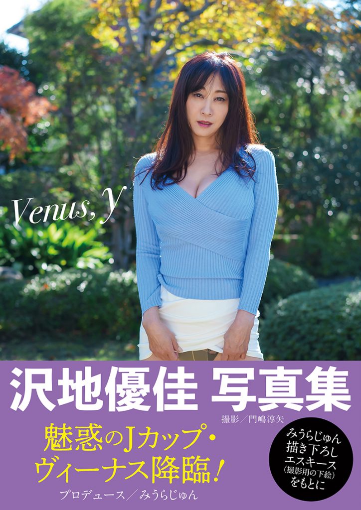 みうらじゅんプロデュース、沢地優佳写真集『Venus, y』(扶桑社)より