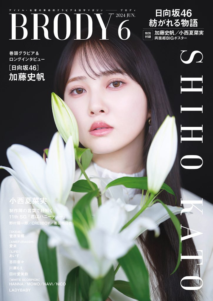 「BRODY6月号」表紙を飾る日向坂46加藤史帆