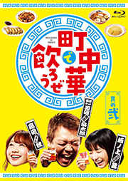 【Amazon.co.jp限定】「町中華で飲ろうぜ」其の弐　Blu-ray ※特典 : オリジナルラバーコースター（其の弐 ver.）付き [Blu-ray]