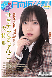 日向坂46新聞 2024年春号タイプB (ポスター山口陽世、新成人５人集合)