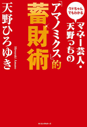 ウドちゃんでもわかる マネー芸人・天野っちの「アマノミクス」的蓄財術 (KKロングセラーズ) Kindle版