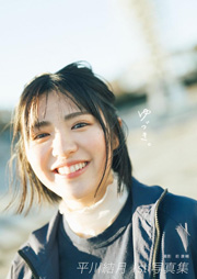 【Amazon.co.jp 限定】 平川結月 1st写真集 『 ゆづき。 』 Amazon限定カバーVer. 単行本（ソフトカバー）