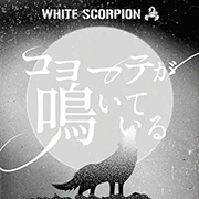 WHITE SCORPION　コヨーテが鳴いている