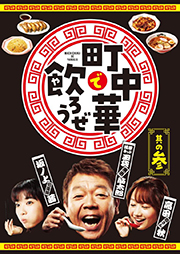 【Amazon.co.jp限定】「町中華で飲ろうぜ」其の参　Blu-ray ※特典 : オリジナルラバーコースター（其の参 ver.）付き [Blu-ray]