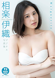 【デジタル限定 YJ PHOTO BOOK】相楽伊織写真集「Marguerite」 Kindle版