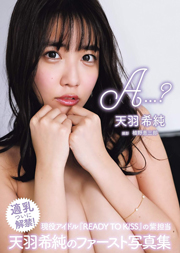 天羽希純 写真集 「A...？」 Kindle版