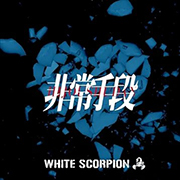 WHITE SCORPION　非常手段